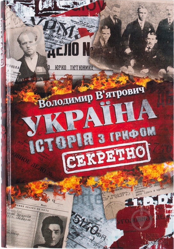 Книга Владимир Въятрович  «Україна. Історія з грифом секретно» 978-966-14-7853-3 - фото 1