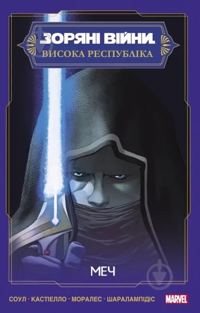 Книга Чарльз Соул «Зоряні Війни: Меч» 978-617-09-9408-0 - фото 1
