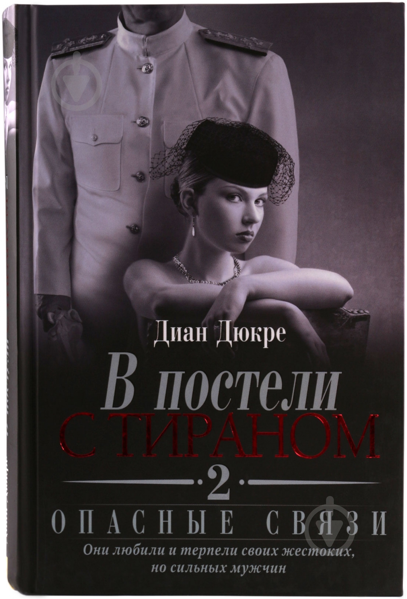 Книга Диан Дюкре «В постели с тираном 2. Опасные связи» 978-966-14-3850-6 - фото 1