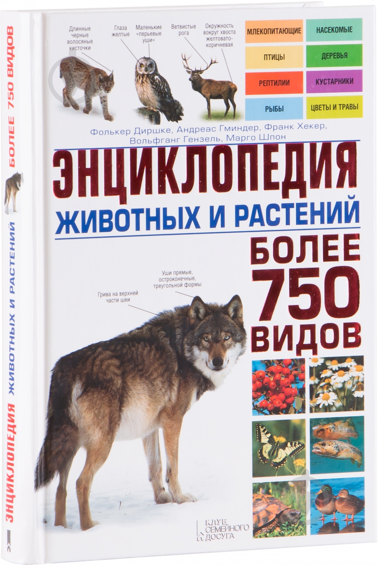 Книга Диршке Ф. «Энциклопедия животных и растений» 978-966-14-7724-6 - фото 1