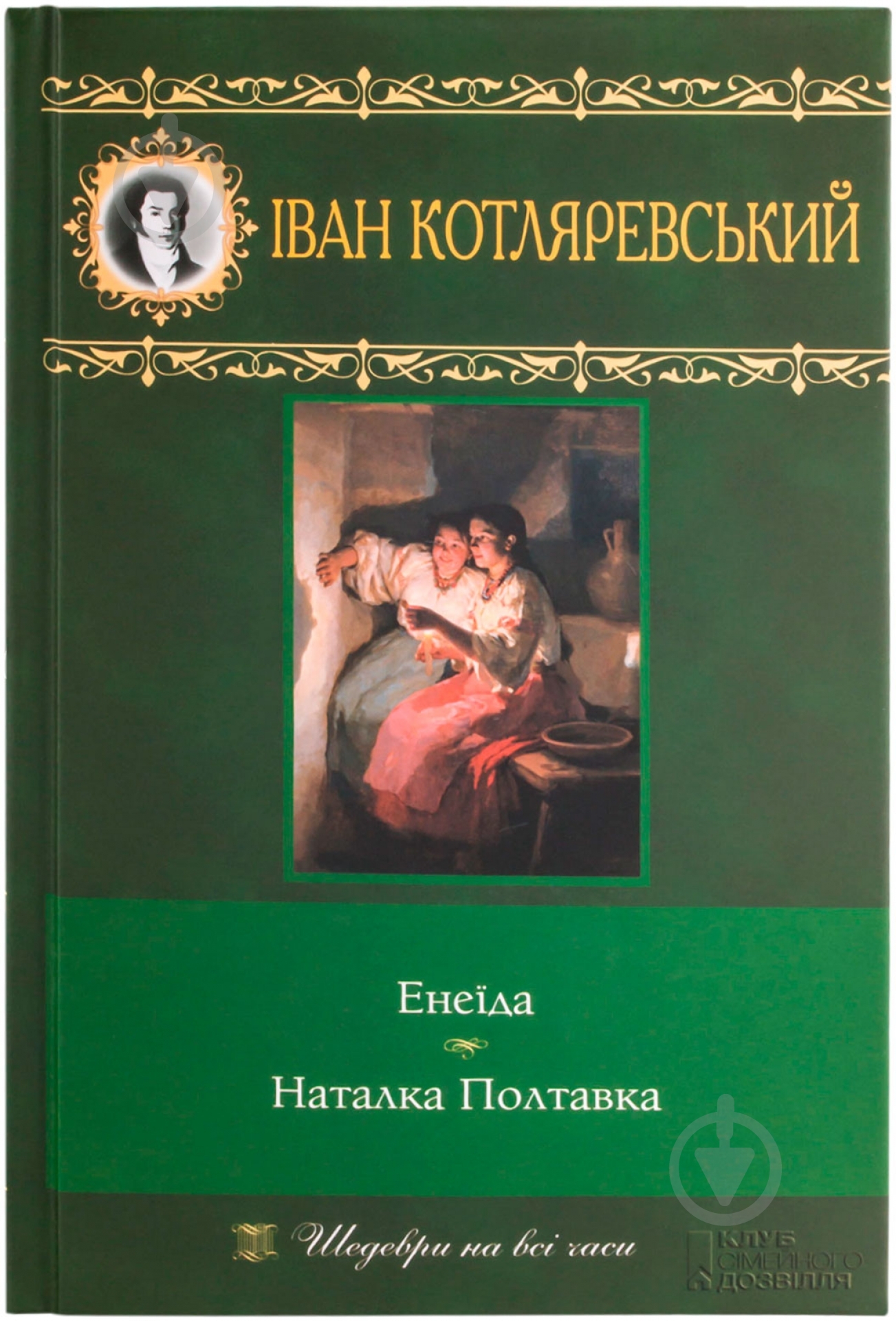 Книга Иван Котляревский «Енеїда. Наталка Полтавка» 978-966-14-0870-7 - фото 1