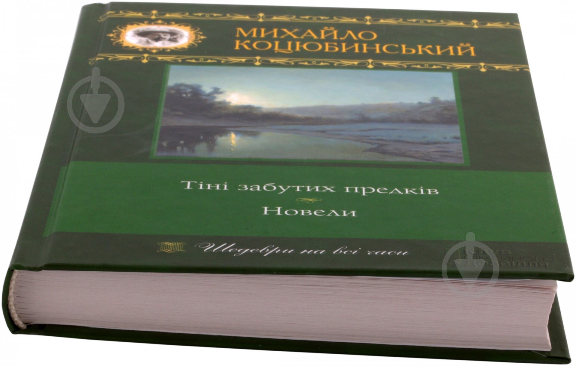 Книга Михаил Коцюбинский «Тіні забутих предків. Новели» 978-966-14-1085-4 - фото 2 Книга Михаил Коцюбинский «Тіні забутих предків. Новели» 978-966-14-1085-4 - фото 2