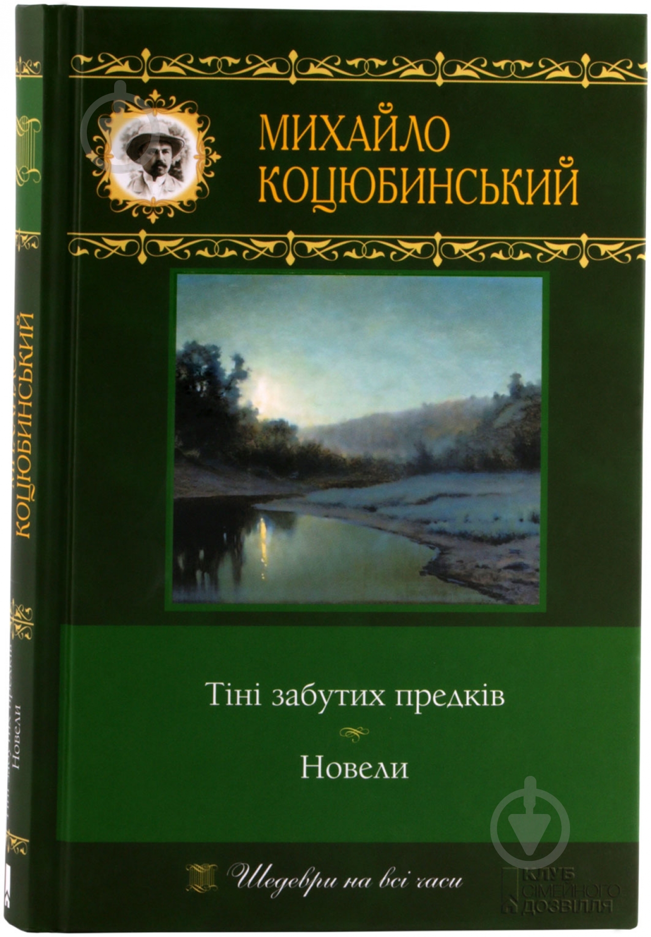 Книга Михаил Коцюбинский «Тіні забутих предків. Новели» 978-966-14-1085-4 - фото 1 Книга Михаил Коцюбинский «Тіні забутих предків. Новели» 978-966-14-1085-4 - фото 1