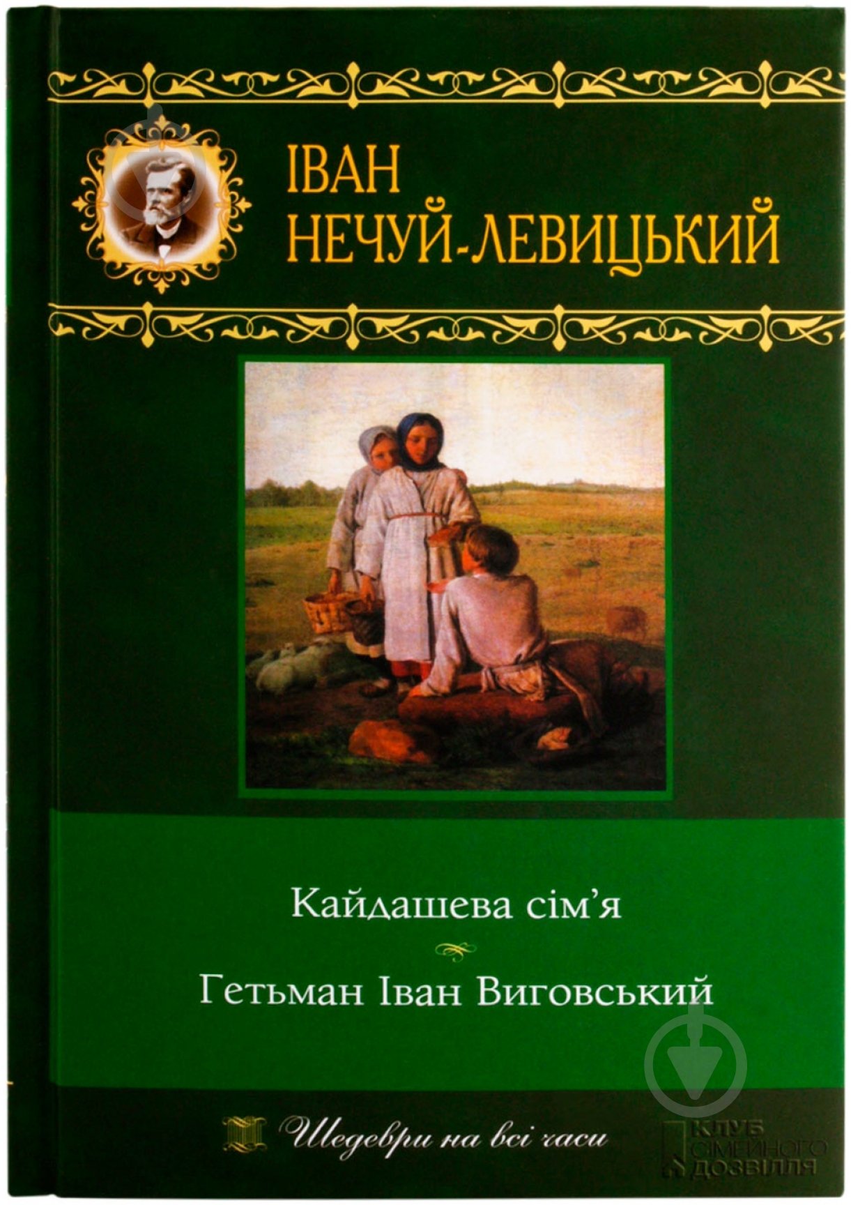 Книга Иван Нечуй-Левицкий «Кайдашева сім’я. Гетьман Iван Виговський» 978-966-14-0961-2 - фото 1