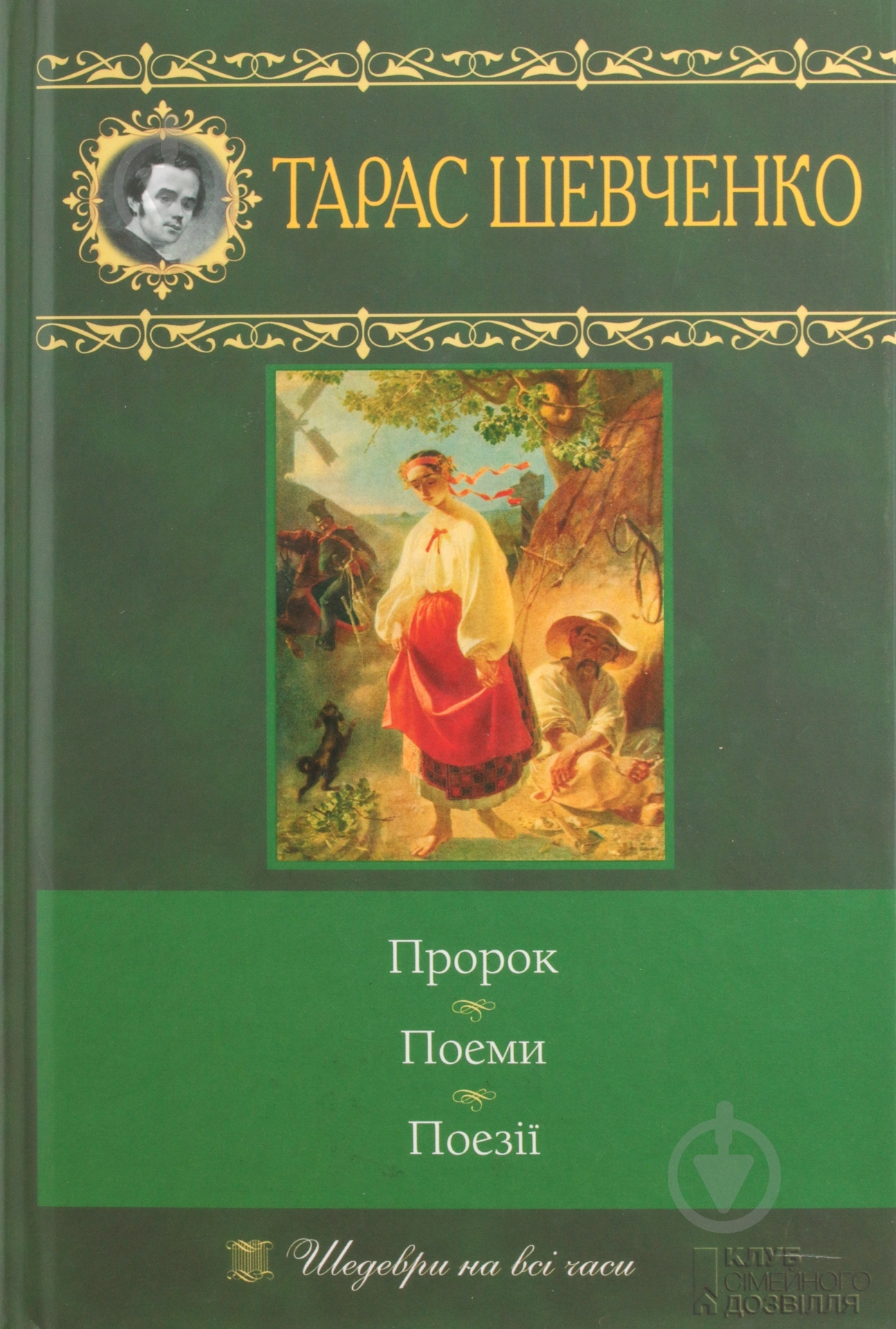 Книга Тарас Шевченко «Пророк. Поеми. Поезії» 978-966-14-0647-5 - фото 1