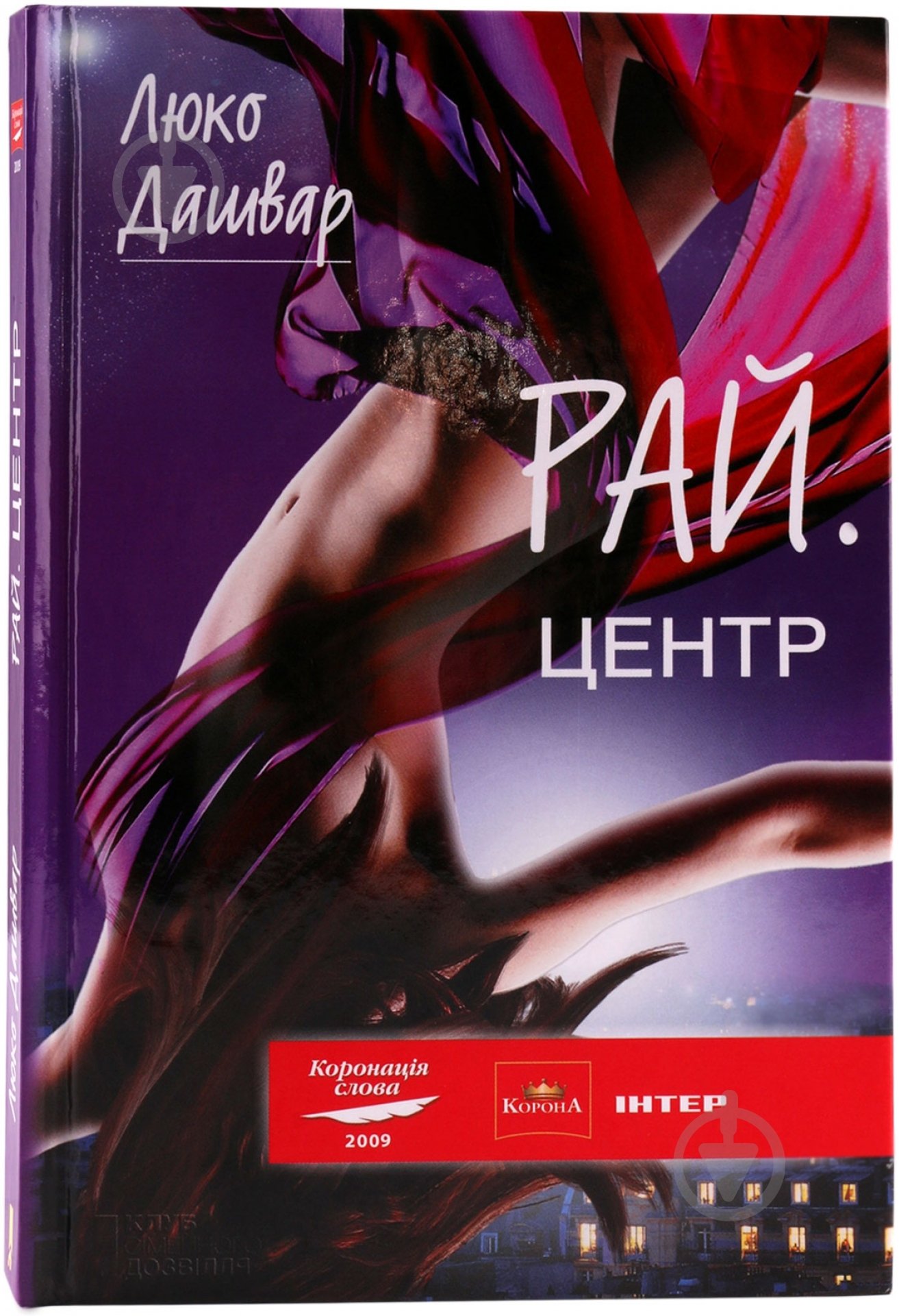 Книга Люко Дашвар «РАЙ.центр» 978-966-14-0369-6 - фото 1 Книга Люко Дашвар «РАЙ.центр» 978-966-14-0369-6 - фото 1