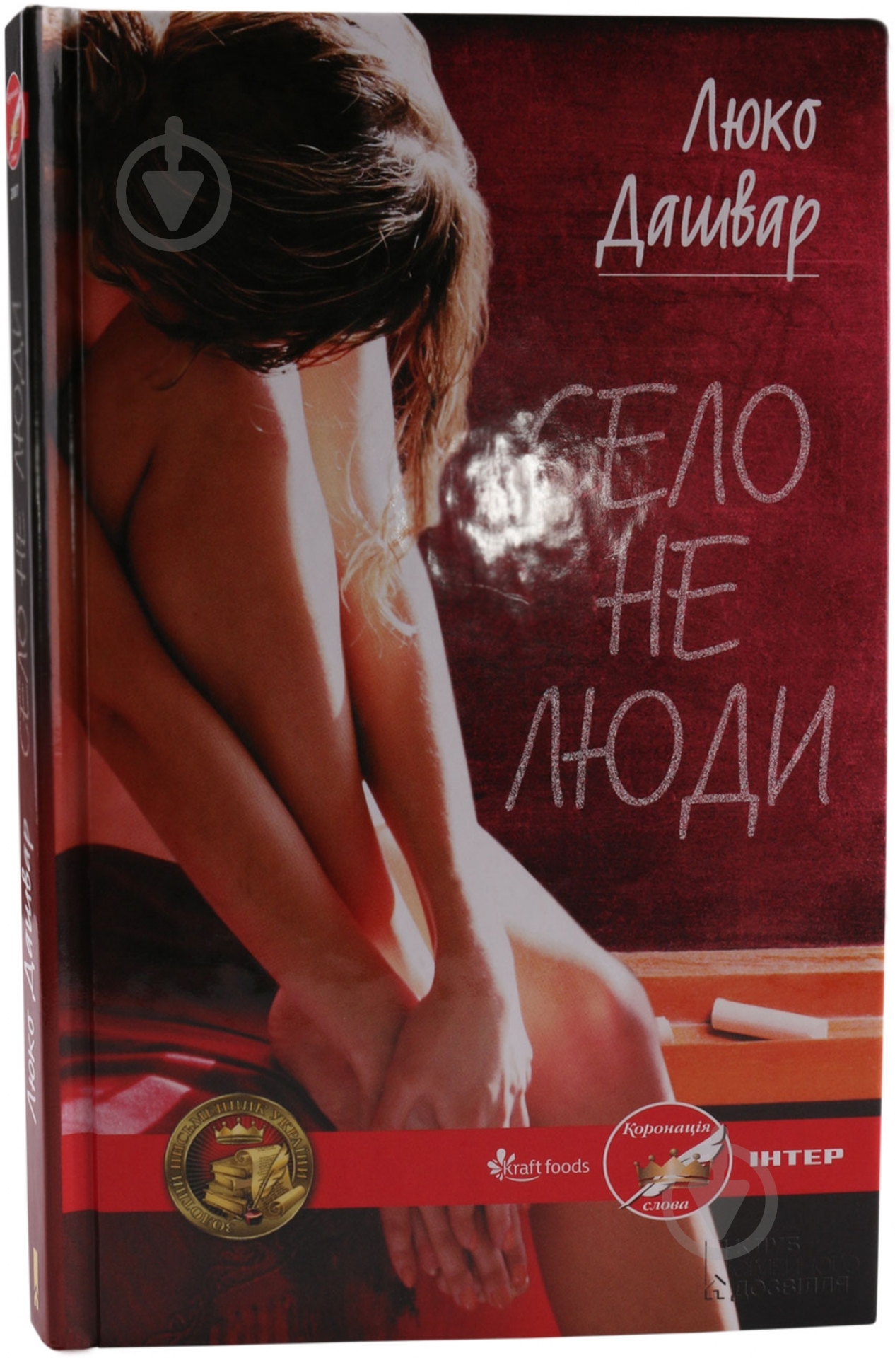 Книга Люко Дашвар «Село не люди» 978-966-34-3741-5 - фото 1