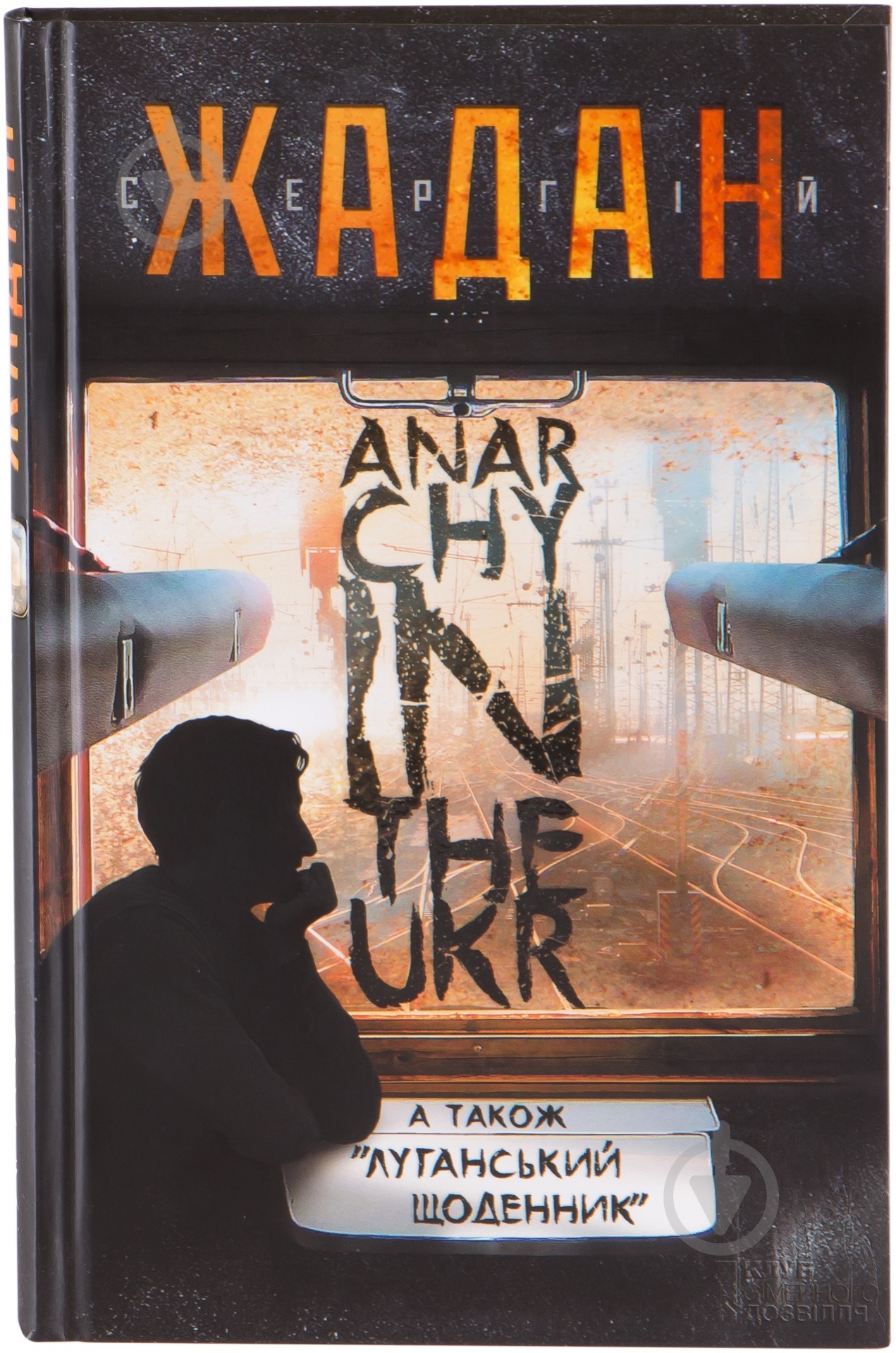 Книга Сергій Жадан «Anarchy in the Ukr» 978-966-14-7841-0 - фото 1 Книга Сергій Жадан «Anarchy in the Ukr» 978-966-14-7841-0 - фото 1