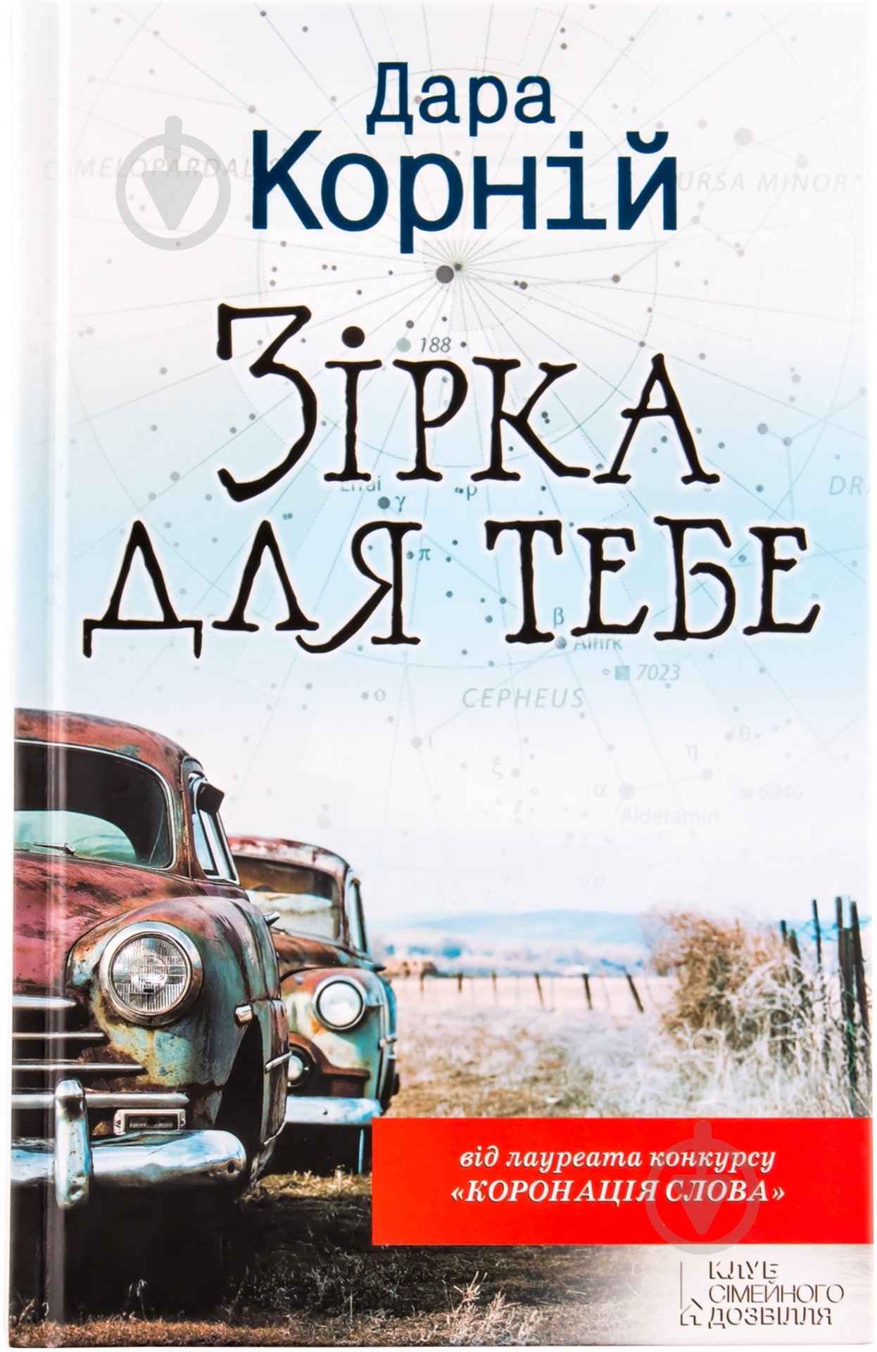 Книга Дара Корний «Зірка для тебе» 978-966-14-4810-9 - фото 1