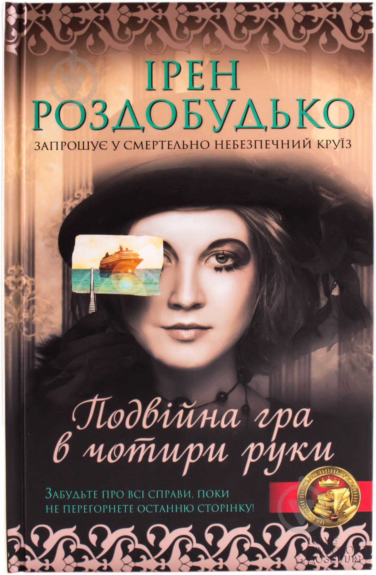 Книга Ирэн Роздобудько «Подвійна гра в чотири руки» 978-966-14-7905-9 - фото 1