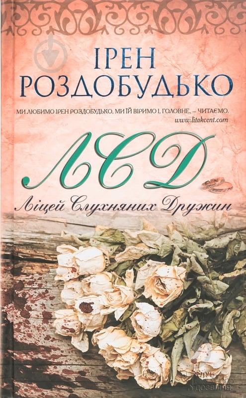 Книга Ирэн Роздобудько «ЛСД. Ліцей слухняних дружин» 978-966-14-5671-5 - фото 1