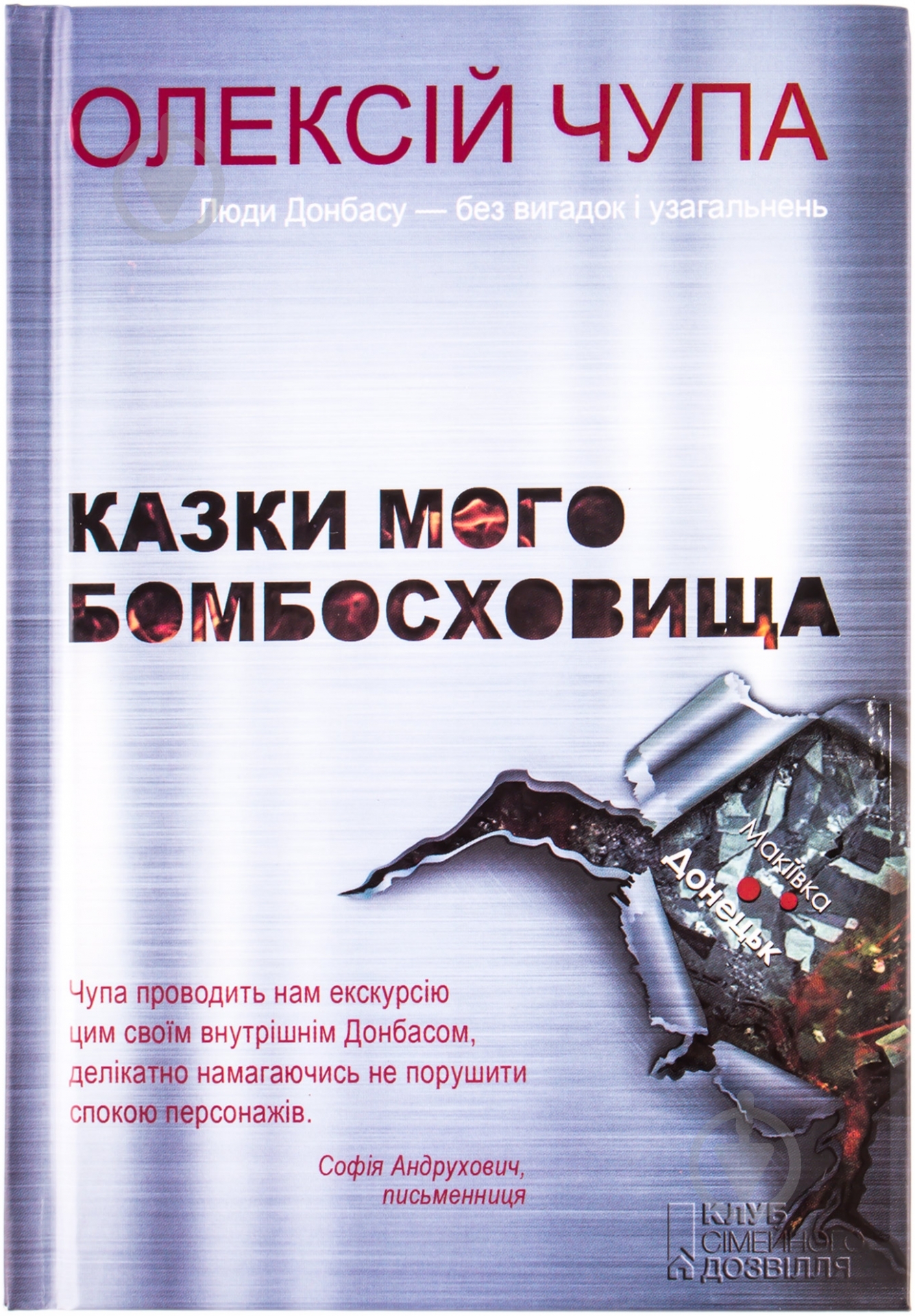 Книга Алексей Чупа «Казки мого бомбосховища» 978-966-14-8342-1 - фото 1