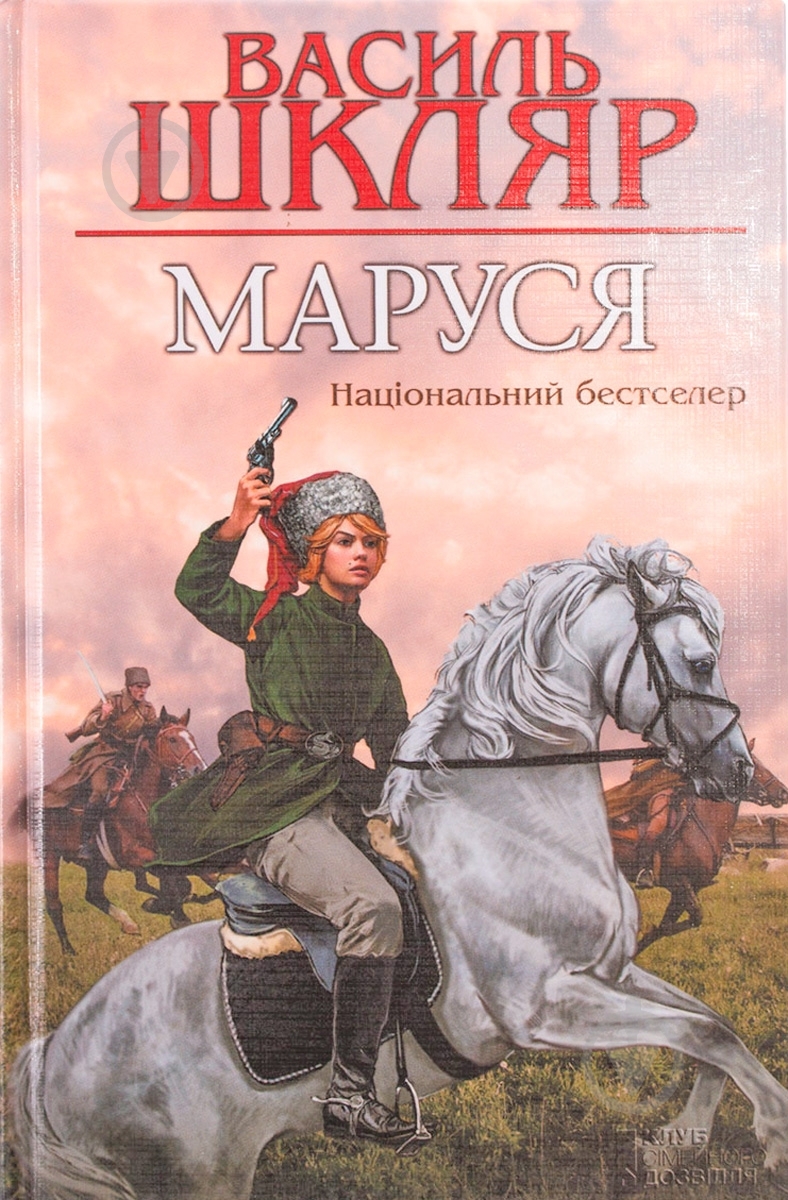 Книга Василь Шкляр «Маруся» 978-966-14-7838-0 - фото 1 Книга Василь Шкляр «Маруся» 978-966-14-7838-0 - фото 1