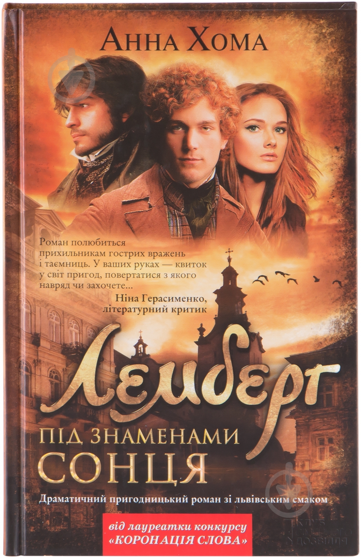 Книга Анна Хома «Лемберг. Під знаменами сонця» 978-966-14-7687-4 - фото 1