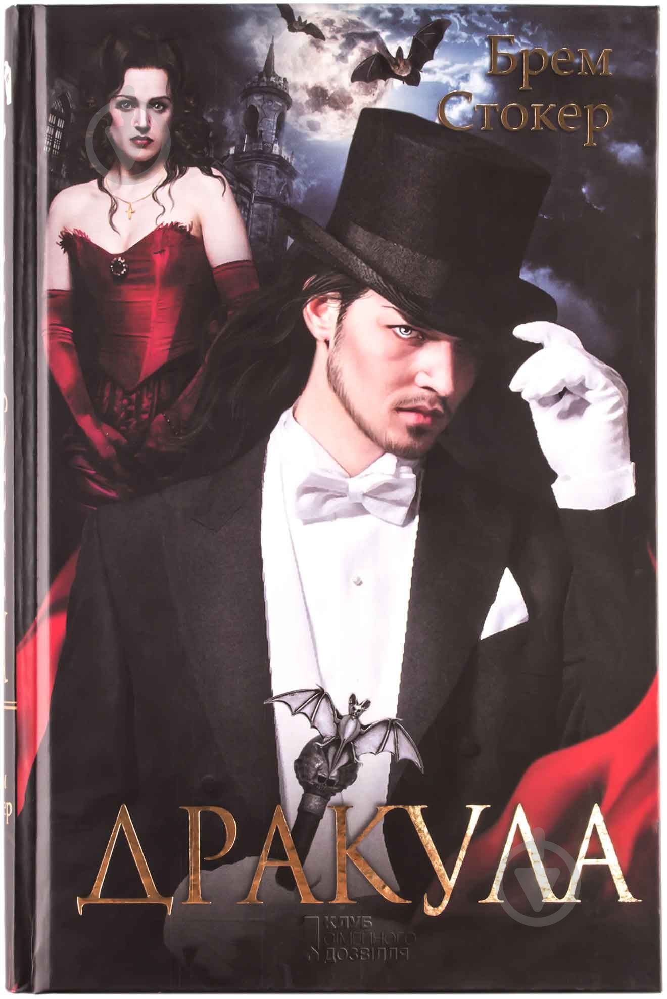 ᐉ Книга Брэм Стокер «Дракула» 978-966-14-7911-0 • Купить в Киеве ...