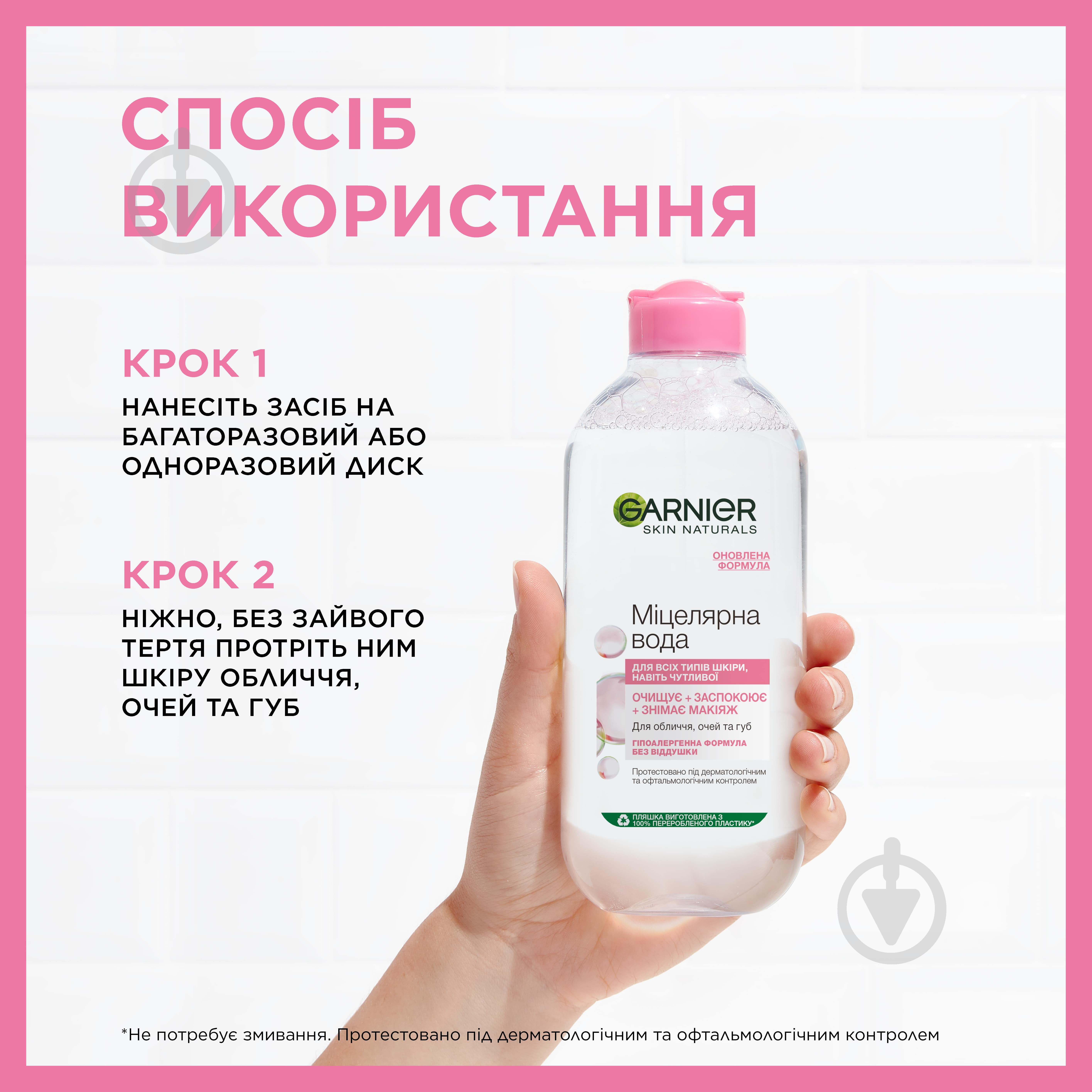 Мицеллярная вода Garnier Skin Natural для лица, глаз и губ 400 мл 1 шт./уп. - фото 3