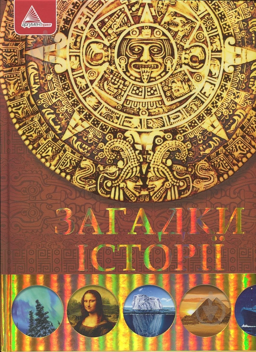 Книга Елена Плотникова «Загадки iсторiї» 978-617-594-841-5 - фото 2