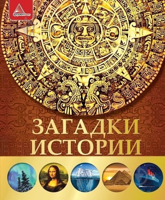 Книга Елена Плотникова «Загадки истории» 978-617-594-840-8 - фото 1