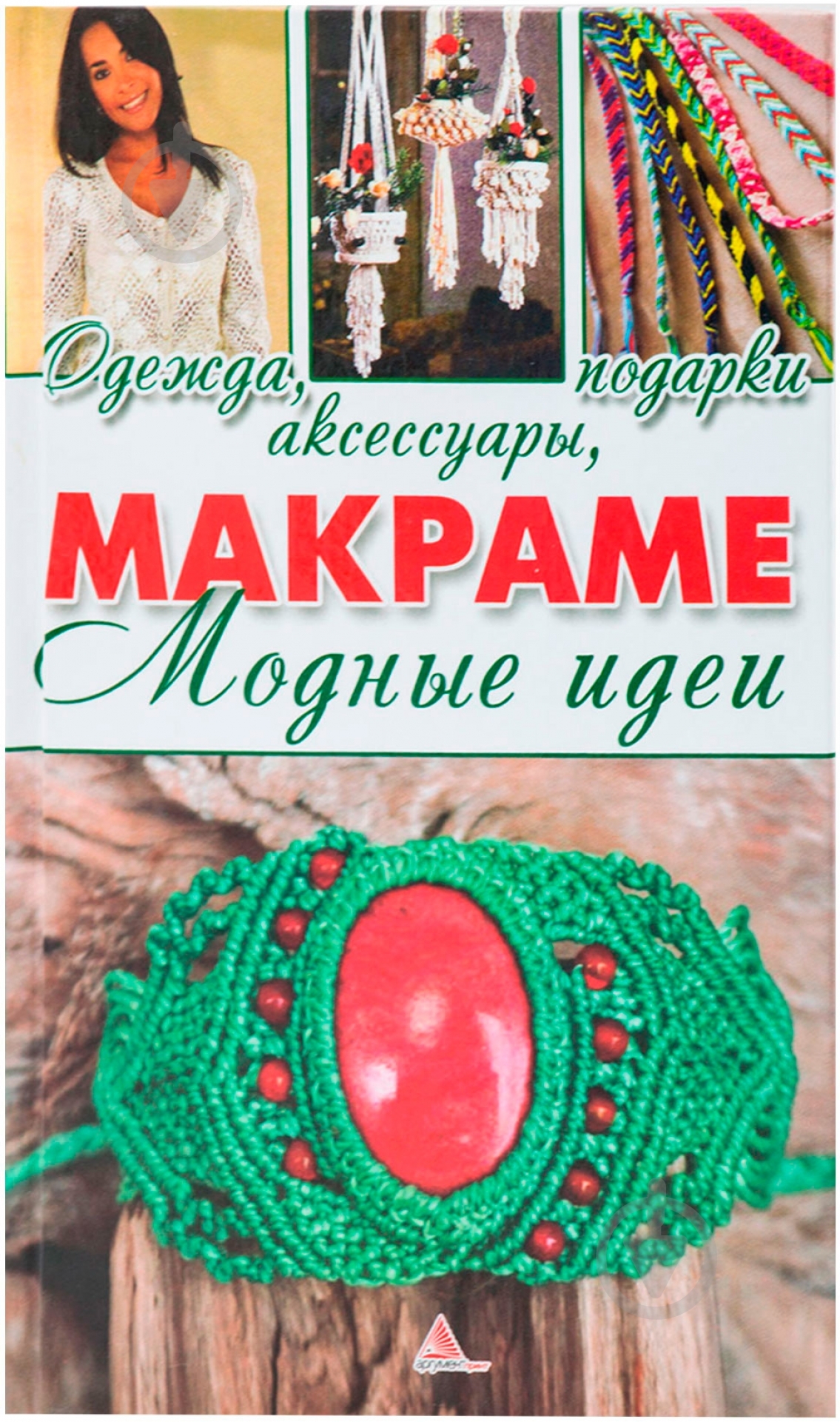 Книга Божена Мелосская «Макраме. Модные идеи. Одежда, аксессуары, подарки» 978-617-594-849-1 - фото 1 Книга Божена Мелосская «Макраме. Модные идеи. Одежда, аксессуары, подарки» 978-617-594-849-1 - фото 1