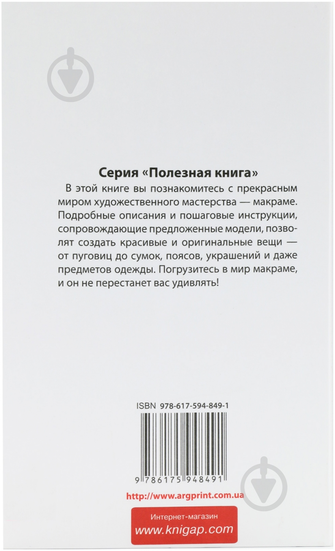 Книга Божена Мелосская «Макраме. Модные идеи. Одежда, аксессуары, подарки» 978-617-594-849-1 - фото 2 Книга Божена Мелосская «Макраме. Модные идеи. Одежда, аксессуары, подарки» 978-617-594-849-1 - фото 2