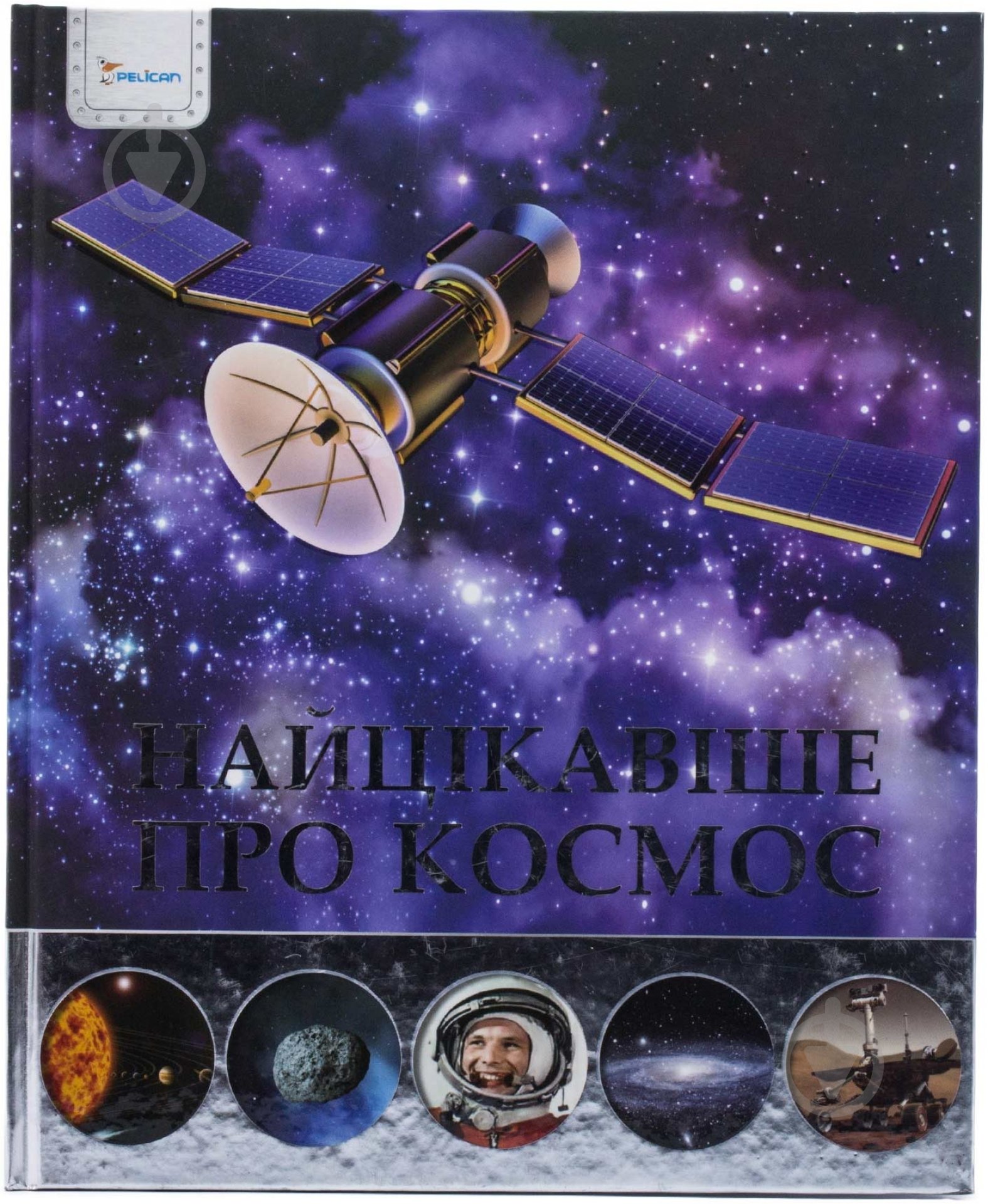 Книга Яна Батий «Найцiкавiше про космос» 978-617-7151-59-2 - фото 1