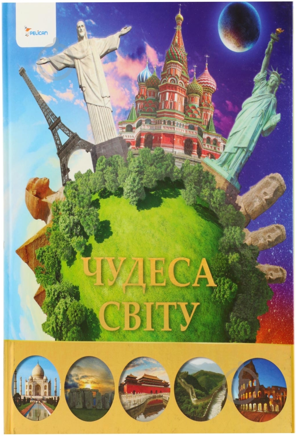 Книга Максим Жубр «Чудеса свiту» 978-617-7151-61-5 - фото 1