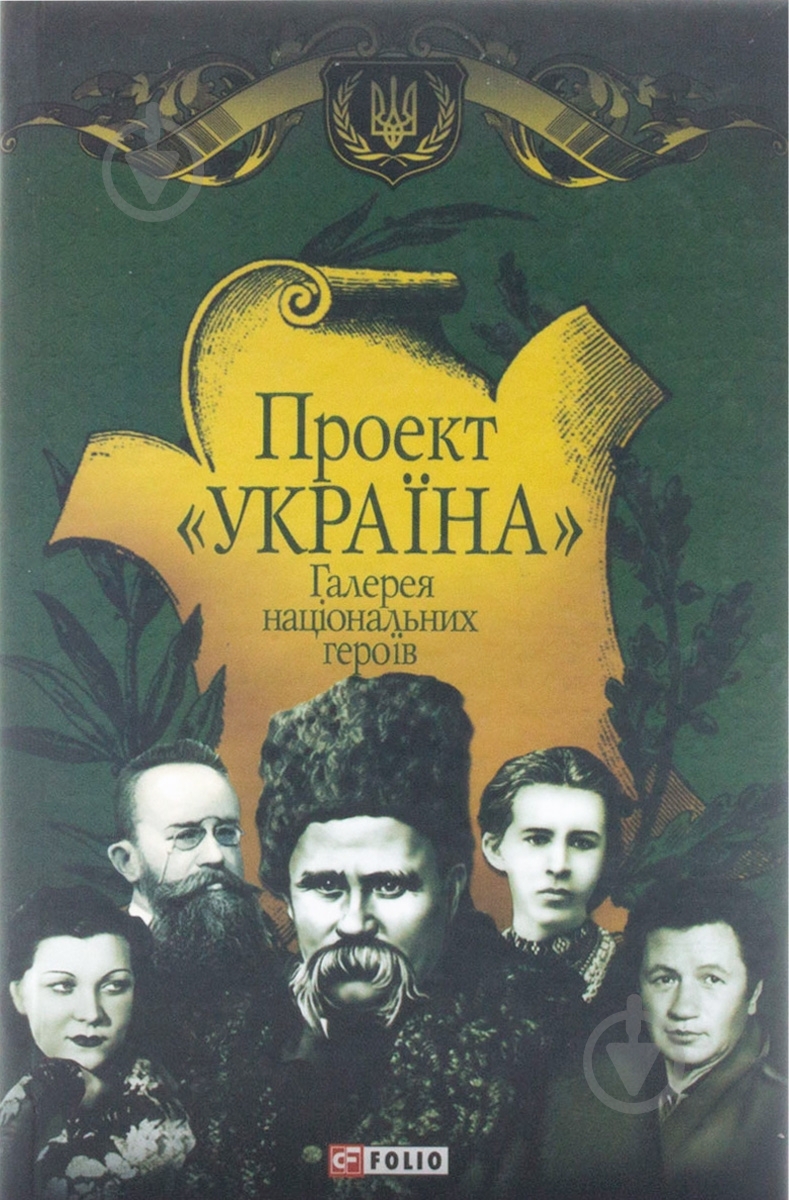 Книга Андрей Хорошевский «Проект «Україна». Галерея нацiональних героїв» 978-966-03-6082-2 - фото 1 Книга Андрей Хорошевский «Проект «Україна». Галерея нацiональних героїв» 978-966-03-6082-2 - фото 1