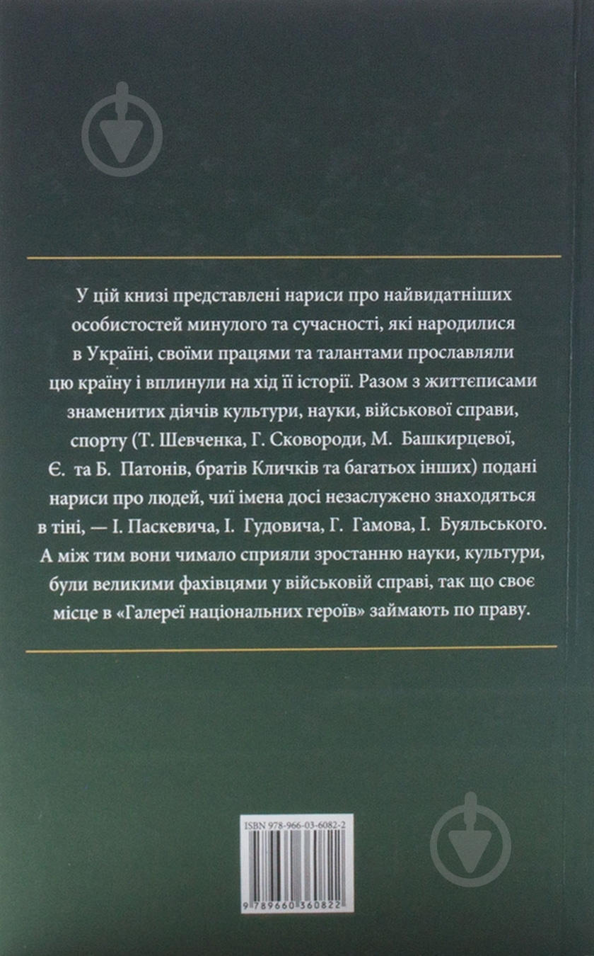 Книга Андрей Хорошевский «Проект «Україна». Галерея нацiональних героїв» 978-966-03-6082-2 - фото 2 Книга Андрей Хорошевский «Проект «Україна». Галерея нацiональних героїв» 978-966-03-6082-2 - фото 2