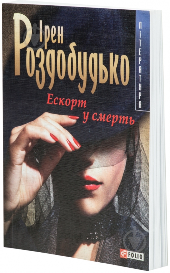 Книга Ірен Роздобудько «Ескорт у смерть» 978-966-03-3836-4 - фото 1