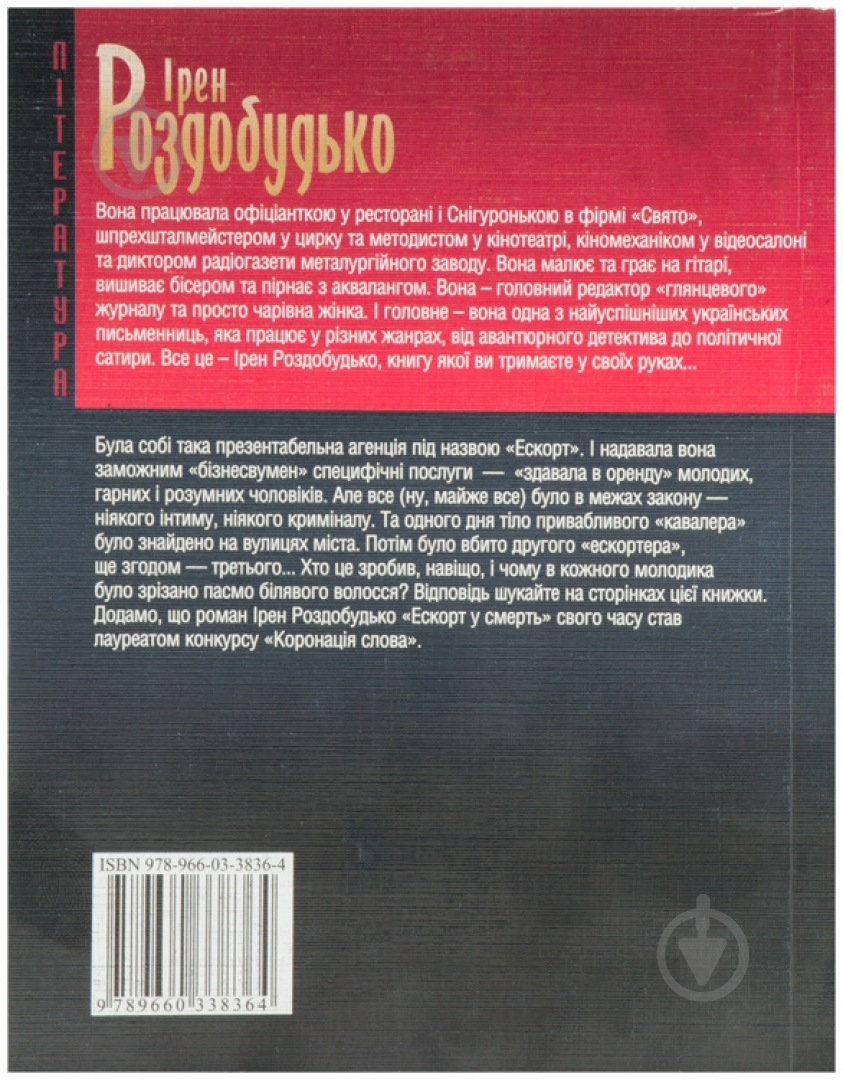Книга Ірен Роздобудько «Ескорт у смерть» 978-966-03-3836-4 - фото 2