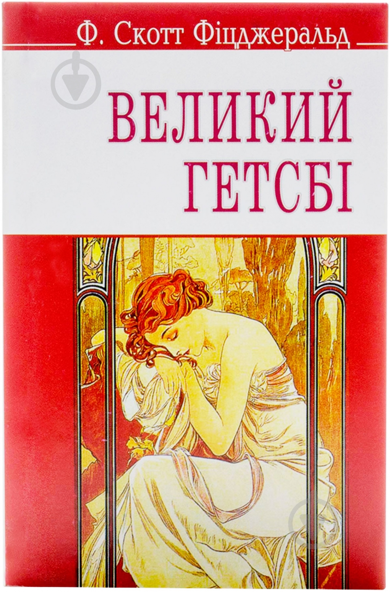 Книга Фіцджеральд Ф.С. «Великий Гетсбі» 978-617-070-162-6 - фото 1 Книга Фіцджеральд Ф.С. «Великий Гетсбі» 978-617-070-162-6 - фото 1