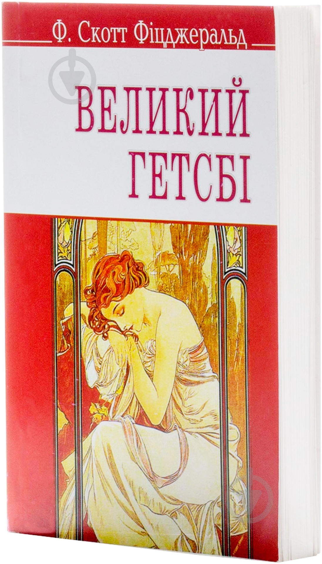 Книга Фіцджеральд Ф.С. «Великий Гетсбі» 978-617-070-162-6 - фото 2 Книга Фіцджеральд Ф.С. «Великий Гетсбі» 978-617-070-162-6 - фото 2