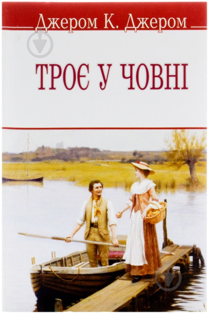 Книга Джером К. Джером «Троє у човні» 978-617-07-0298-2 - фото 1