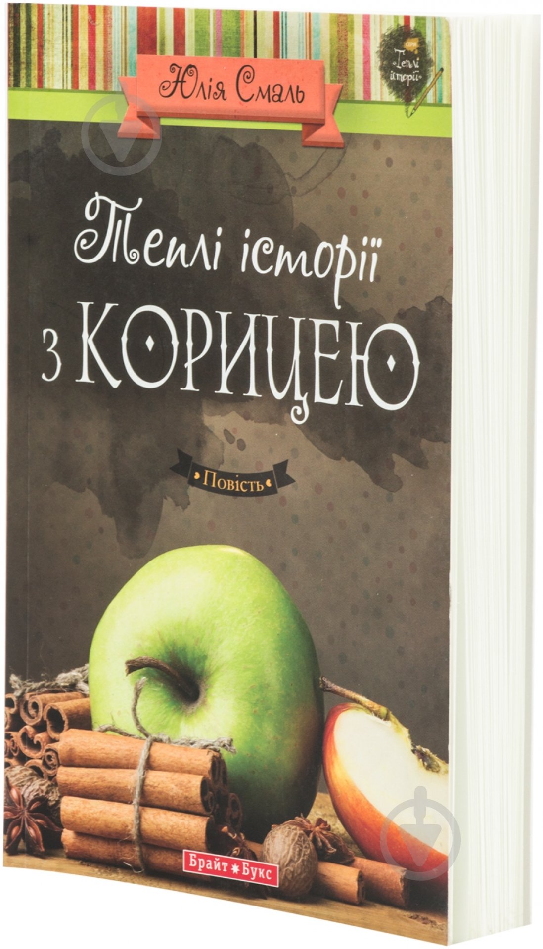 Книга Юлия Смаль «Теплі історіії з корицею» 978-966-2665-52-9 - фото 1 Книга Юлия Смаль «Теплі історіії з корицею» 978-966-2665-52-9 - фото 1