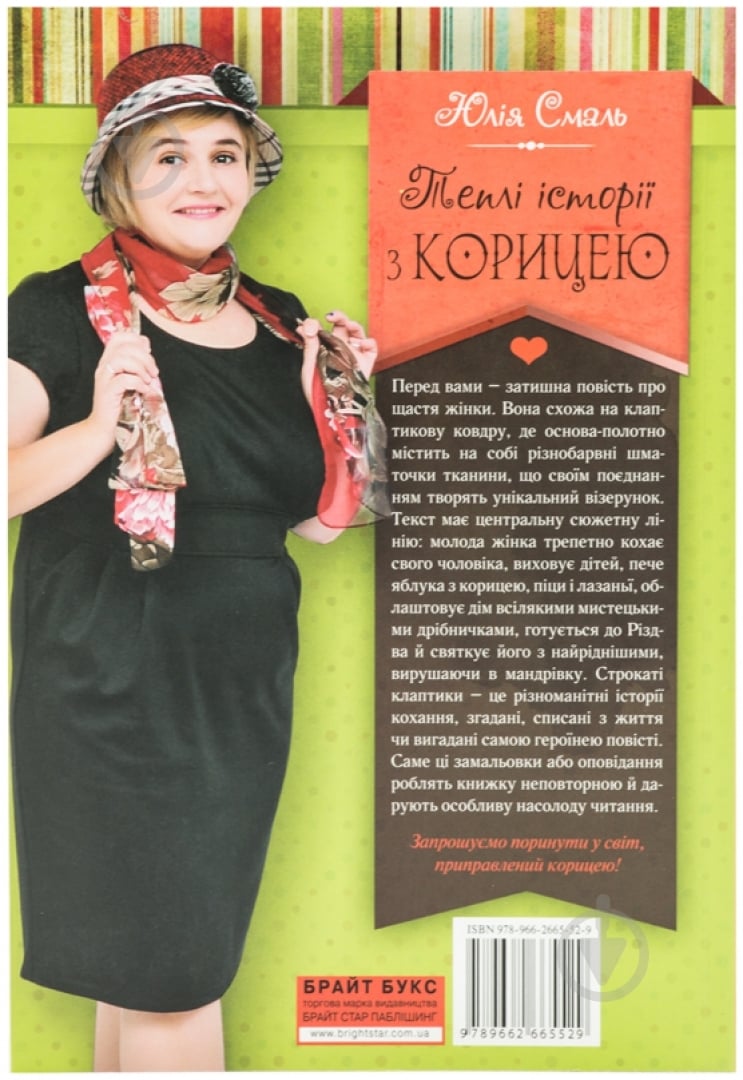 Книга Юлия Смаль «Теплі історіії з корицею» 978-966-2665-52-9 - фото 2 Книга Юлия Смаль «Теплі історіії з корицею» 978-966-2665-52-9 - фото 2