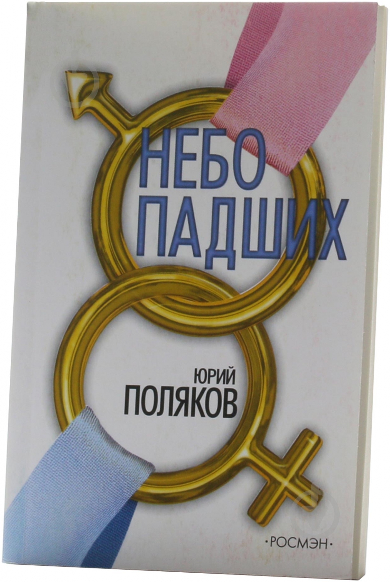 Книга Юрий Поляков «Небо падших» 978-5-353-02600-6 - фото 1 Книга Юрий Поляков «Небо падших» 978-5-353-02600-6 - фото 1