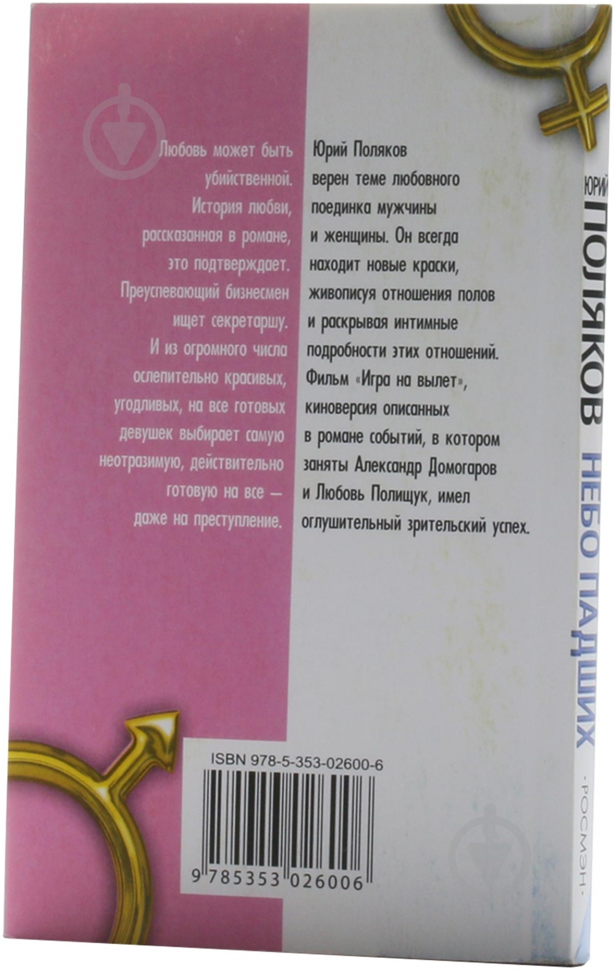 Книга Юрий Поляков «Небо падших» 978-5-353-02600-6 - фото 2 Книга Юрий Поляков «Небо падших» 978-5-353-02600-6 - фото 2