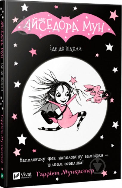 Книга Гарриет Мункастер «Айседора Мун іде до школи» 978-966-942-711-3 - фото 1 Книга Гарриет Мункастер «Айседора Мун іде до школи» 978-966-942-711-3 - фото 1