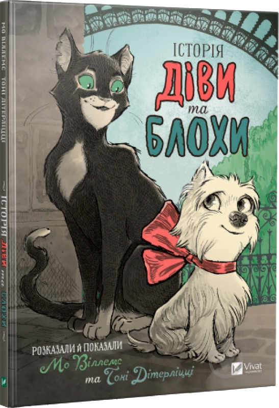 Книга Мо Виллемс «Історія Діви та Блохи» 978-966-942-737-3 - фото 1