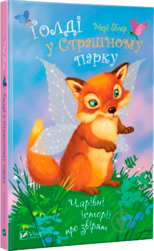 Книга Мэри Блэр «Голді у страшному парку» 978-966-942-252-1 - фото 1 Книга Мэри Блэр «Голді у страшному парку» 978-966-942-252-1 - фото 1