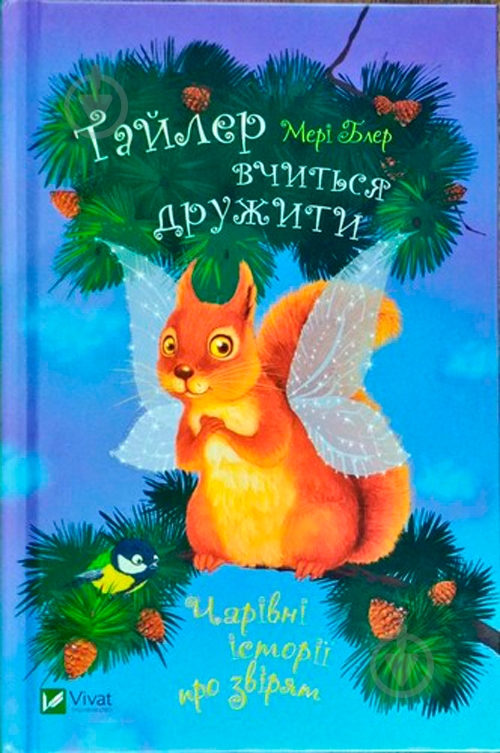 Книга Мэри Блэр «Тайлер вчиться дружити» 978-966-942-250-7 - фото 1 Книга Мэри Блэр «Тайлер вчиться дружити» 978-966-942-250-7 - фото 1