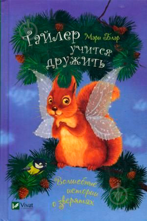 Книга Мері Блер «Тайлер учится дружить» 978-966-942-249-1 - фото 1