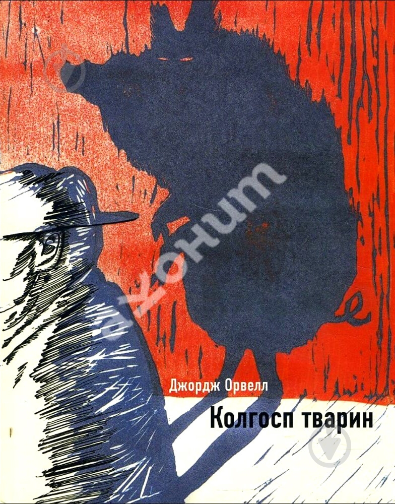 Книга Джордж Оруэлл «Колгосп тварин» 978-966-993-705-6 - фото 1