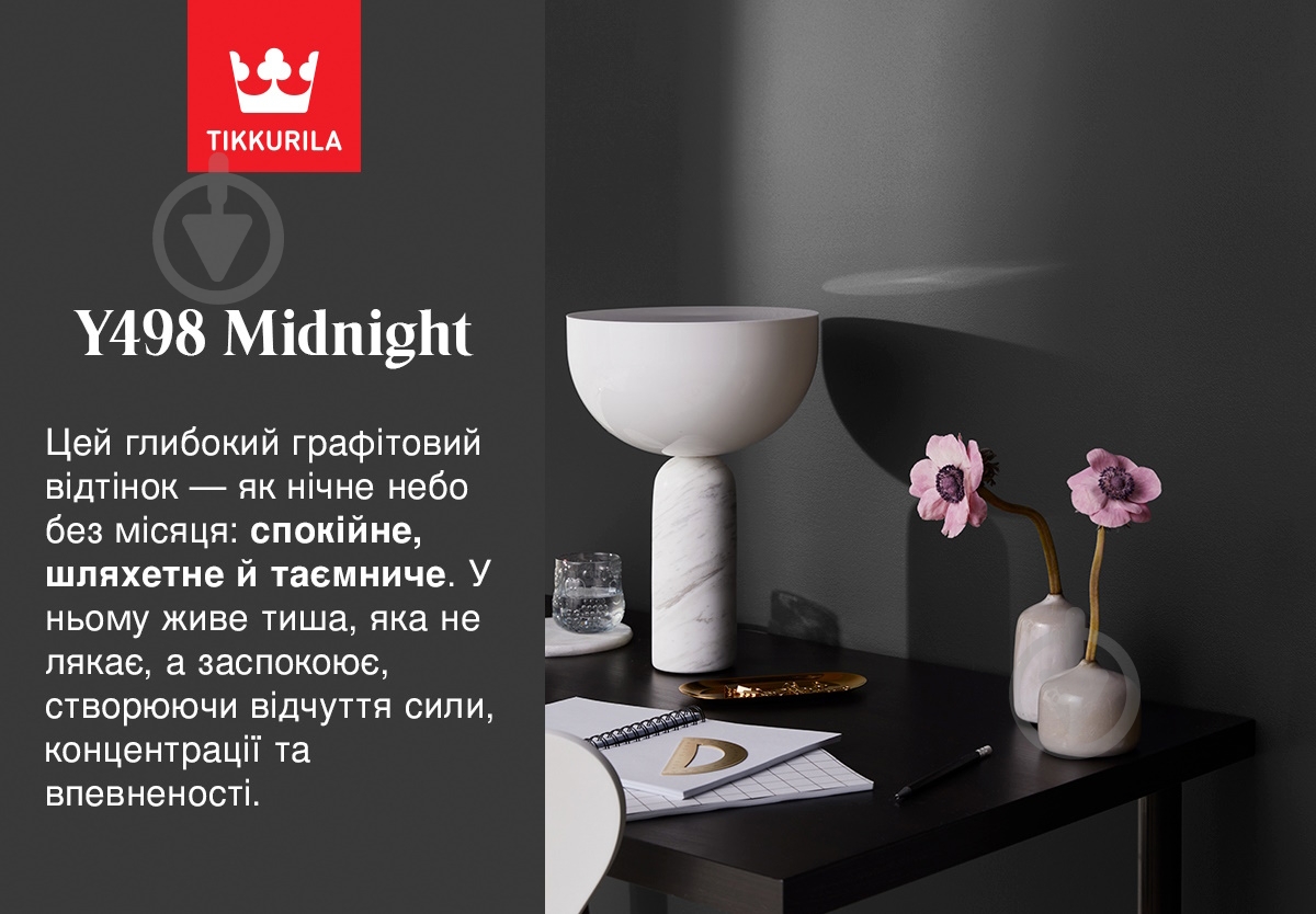 Фарба акрилатна водоемульсійна з колоруванням TIKKURILA Harmony глибокий мат Y498 Midnight 2,7 л - фото 3 Фарба акрилатна водоемульсійна з колоруванням TIKKURILA Harmony глибокий мат Y498 Midnight 2,7 л - фото 3