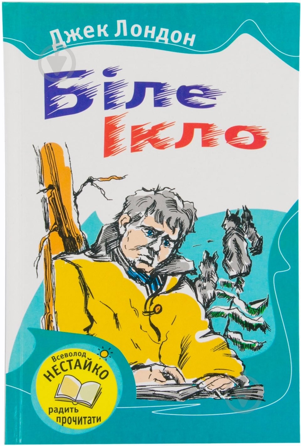 Книга Джек Лондон «Біле Ікло» 978-966-424-215-5 - фото 1 Книга Джек Лондон «Біле Ікло» 978-966-424-215-5 - фото 1