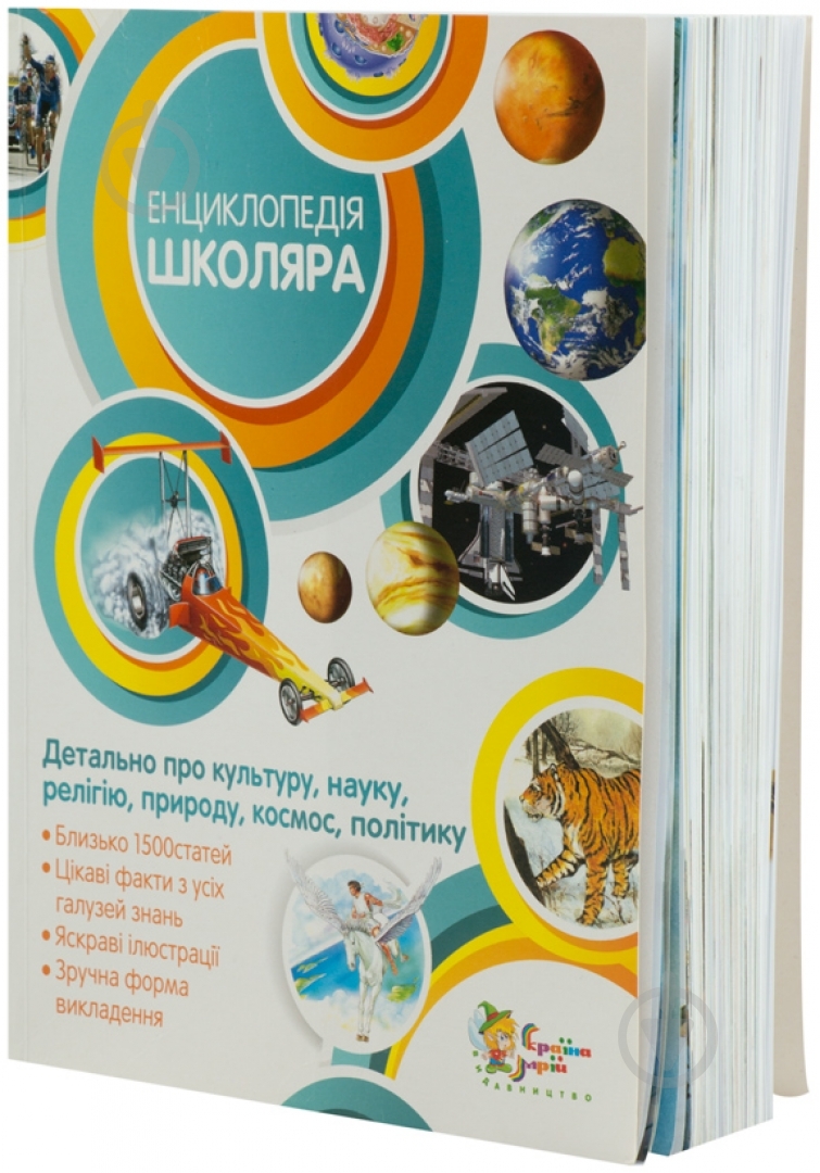 Книга «Енциклопедія школяра» 978-617-538-191-5 - фото 1 Книга «Енциклопедія школяра» 978-617-538-191-5 - фото 1
