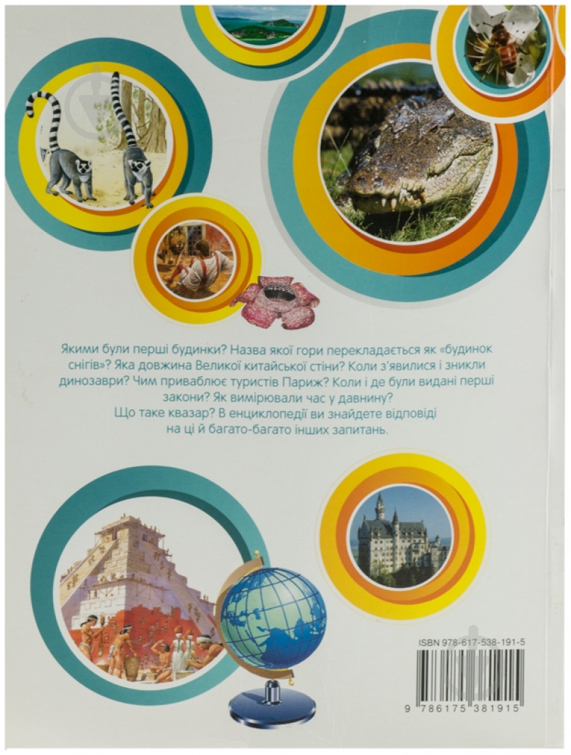 Книга «Енциклопедія школяра» 978-617-538-191-5 - фото 2 Книга «Енциклопедія школяра» 978-617-538-191-5 - фото 2