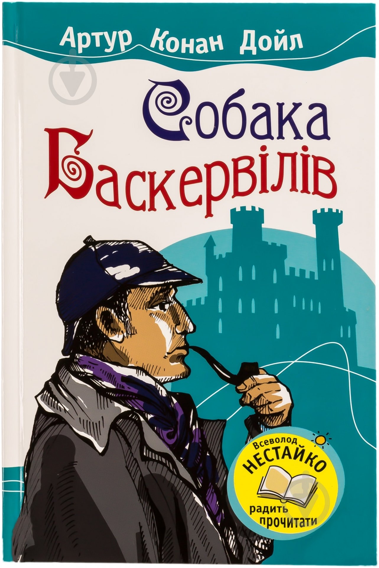 Книга Артур Конан Дойл «Собака Баскервілів» 978-966-424-185-1 - фото 1