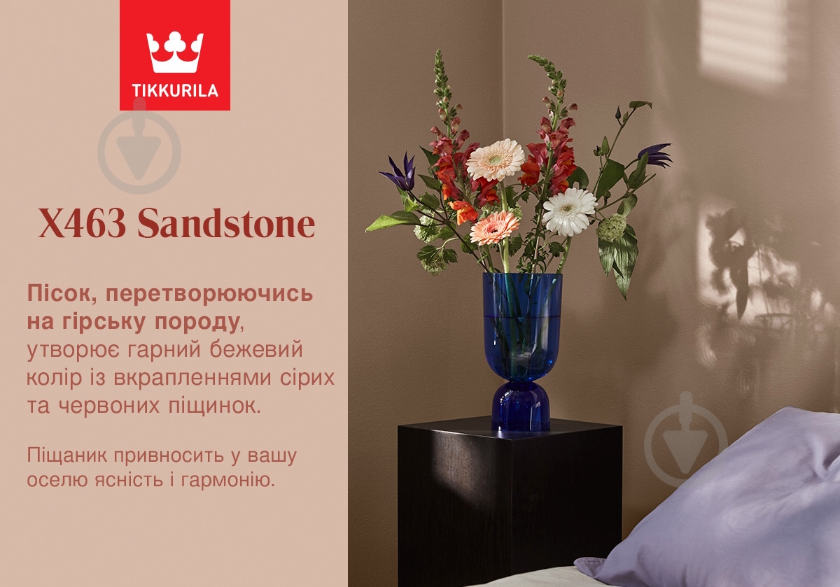 Краска акрилатная водоэмульсионная с колорированием TIKKURILA Harmony Clean Air глубокий мат X463 Sandstone 9 л - фото 3 Краска акрилатная водоэмульсионная с колорированием TIKKURILA Harmony Clean Air глубокий мат X463 Sandstone 9 л - фото 3