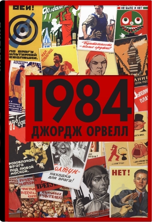 ᐉ Книга Джордж Орвелл «1984» 978-966-948-778-0 • Краща ціна в
